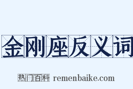 金刚座反义词是什么意思的图片